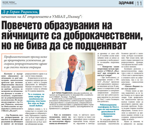 Д-р Горан Радински, началник на АГ отделението в УМБАЛ „Пълмед“: Повечето образувания на яйчниците са доброкачествени, но не бива да се подценяват
