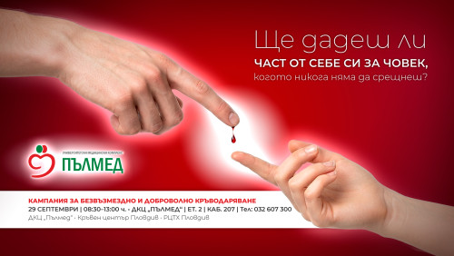 Безвъзмездното и доброволно кръводаряване 