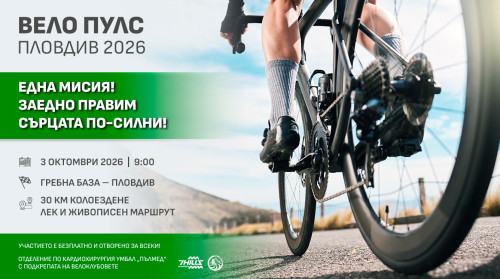 Вело Пулс Пловдив 2026