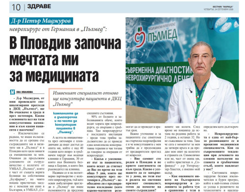 Д-р Петър Маджуров, неврохирург от Германия в „Пълмед“:  В Пловдив започна мечтата ми за медицината