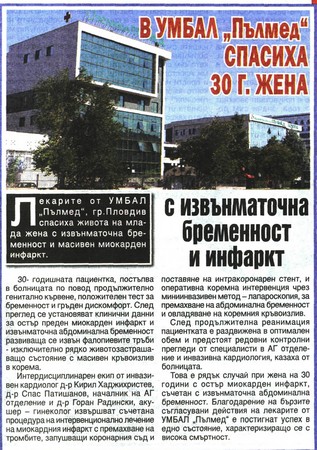 В УМБАЛ 