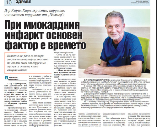 Д-р Кирил Хаджихристев, кардиолог и инвазивен кардиолог от „Пълмед“: При миокардния инфаркт основен фактор е времето