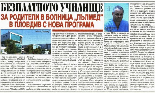 Безплатното Училище за родители в болница 