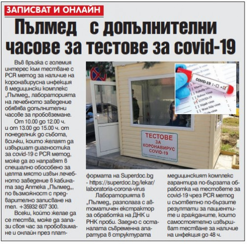 “Пълмед“ с допълнителни часове за пробовземане за тестове за covid-19. Записват и онлайн.