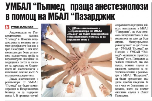 УМБАЛ “Пълмед” праща анестезиолози в помощ на МБАЛ “Пазарджик
