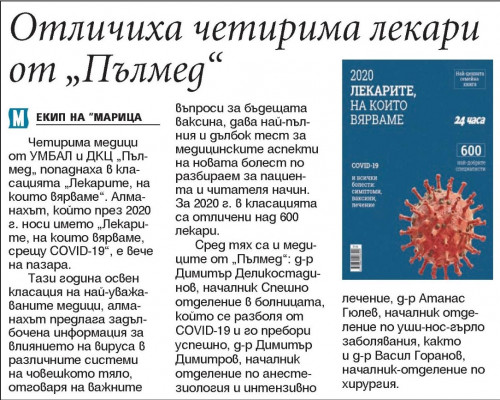 Отличиха четирима лекари от 