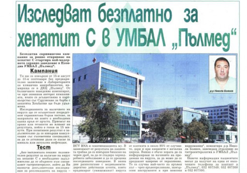 Изследват безплатно за хепатит С в УМБАЛ 