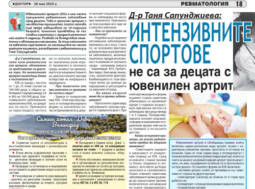 Д-р Таня Сапунджиева: Интензивните спортове не са за децата с ювенилен артрит 