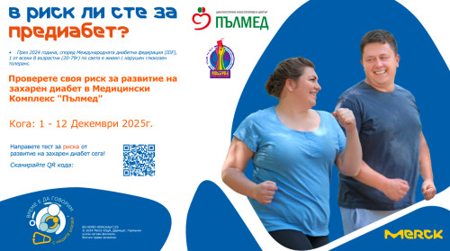 Медицински комплекс „ПЪЛМЕД“ се включва в националната кампания на МЕРК България за информираност с цел превенция на предиабет!