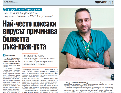Доц. д-р Хасан Бурнусузов, началник на Отделението по детски болести в УМБАЛ „Пълмед“: Най-често коксаки вирусът причинява болестта ръка-крак-уста 