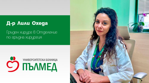 Жени специалисти в УМБАЛ „Пълмед“: Професионален път, отдаден на пациентите и науката