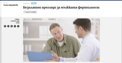 БНР Радио Пловдив: Безплатни прегледи за мъжката фертилност