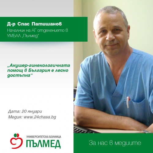 Д-р Спас Патишанов: Акушер-гинекологичната помощ в България е лесно достъпна 
