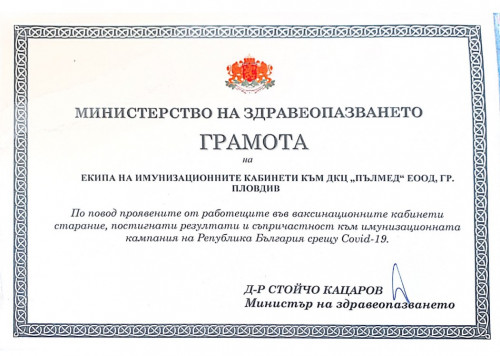ДКЦ „ПЪЛМЕД“ с грамота от Министъра на здравеопазването за особени заслуги и съпричастност към ваксинационната кампания в Пловдив