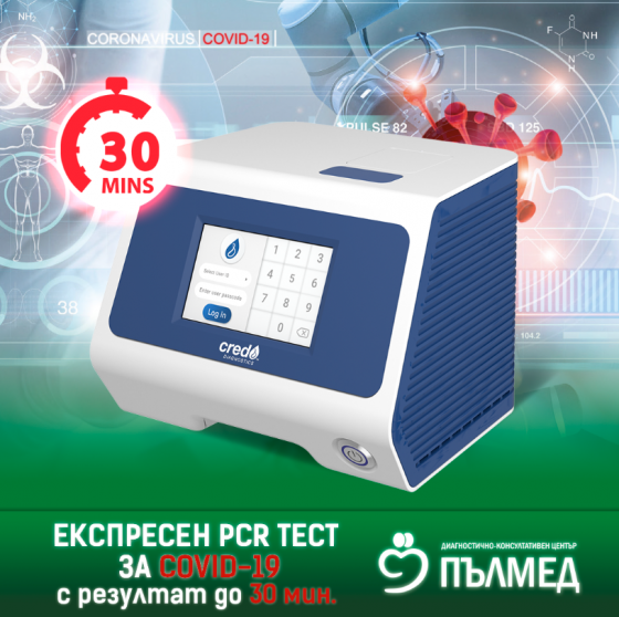 Експресен PCR тест за COVID-19 с резултат до 30мин