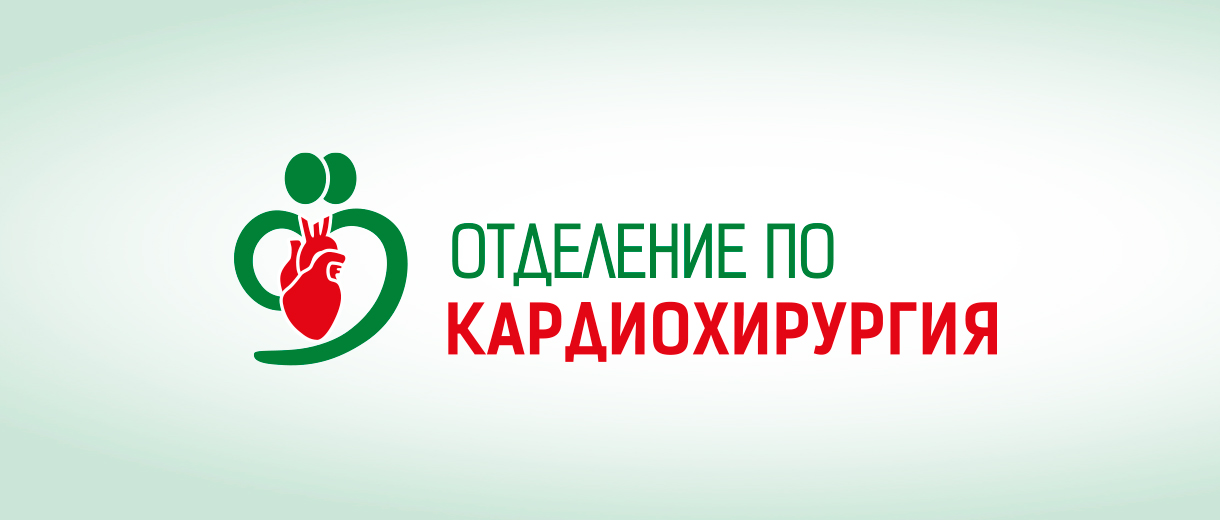 Отделение по Кардиохирургия