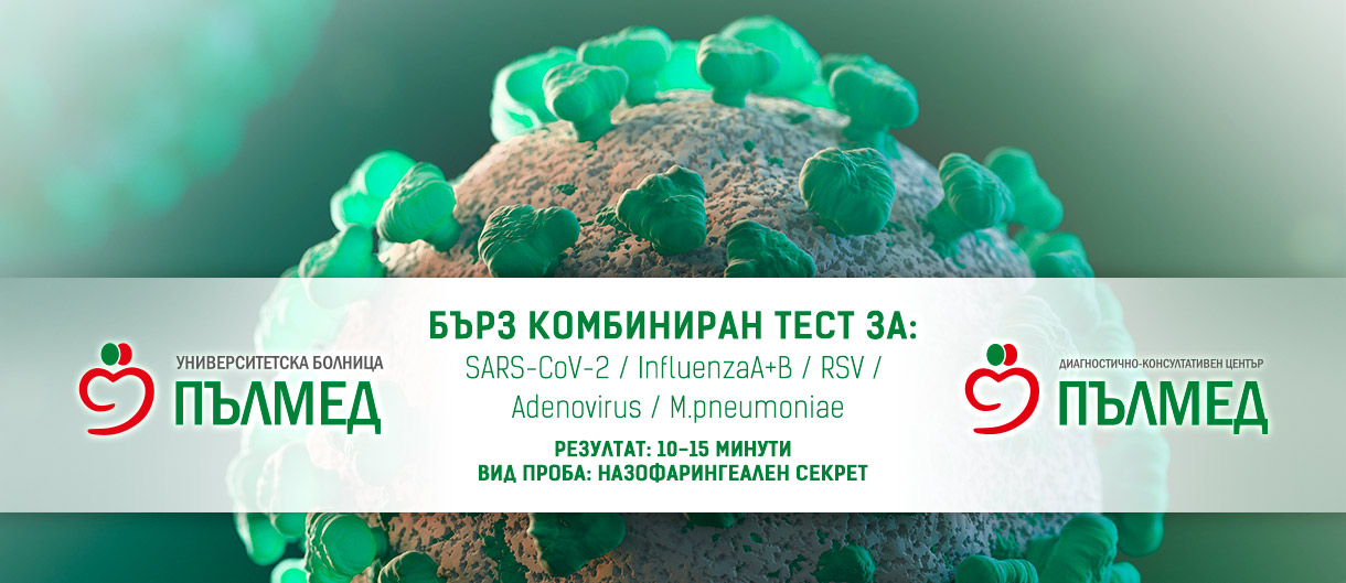бърз комбиниран тест за SARS-CoV-2/ Influenza A+B/ RSV/ Adenovirus/ M.pneumoniae