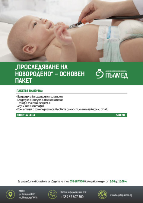 Основен пакет за проследяване на новородено 