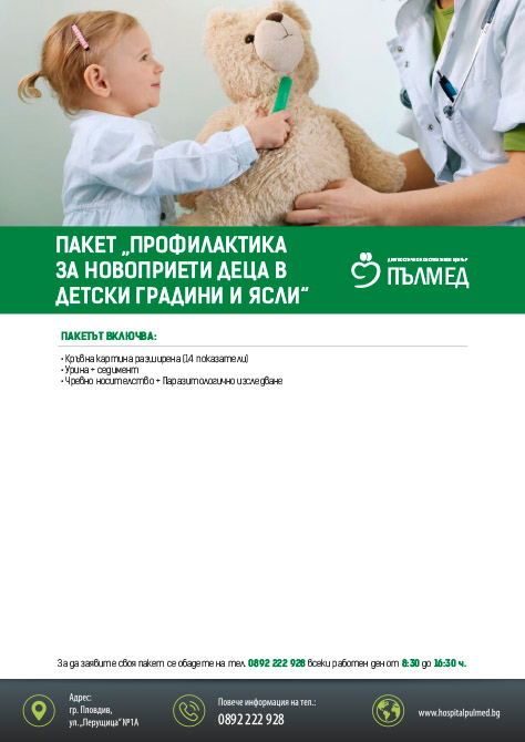 Пакет За новоприети деца в детски градини и ясли