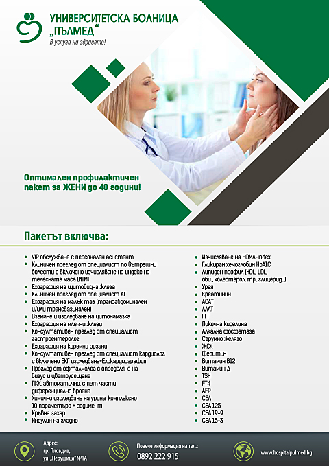 Оптимален профилактичен пакет за жени до 40г.!